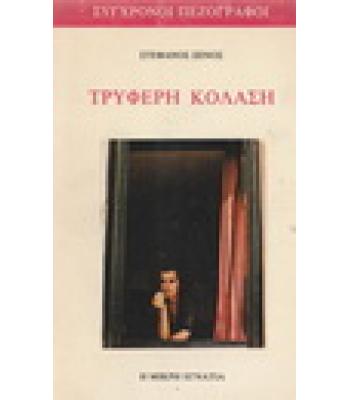 ΤΡΥΦΕΡΗ ΚΟΛΑΣΗ